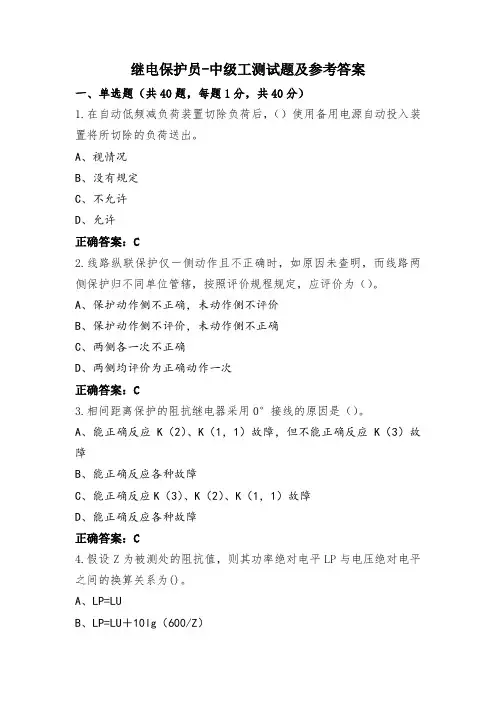 继电保护员-中级工测试题及参考答案