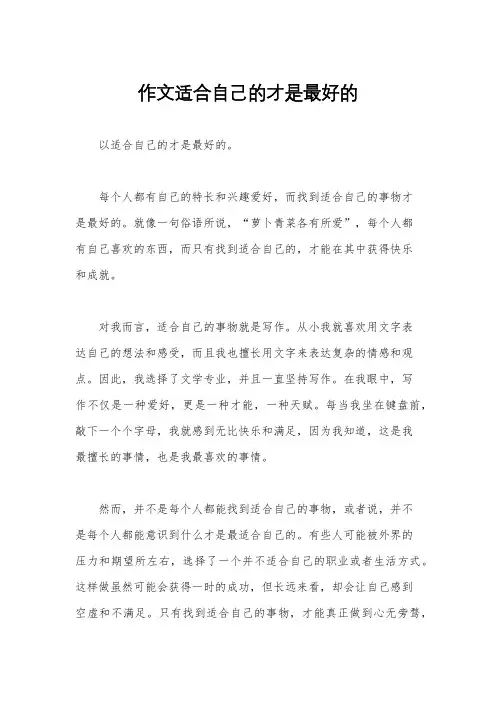 作文适合自己的才是最好的