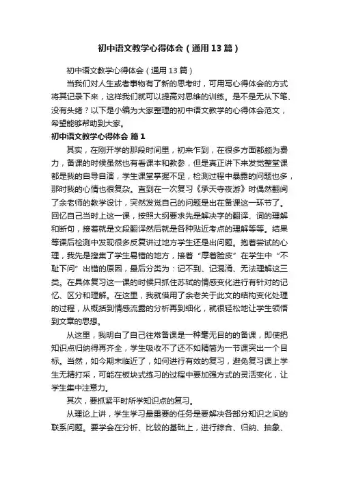 初中语文教学心得体会（通用13篇）