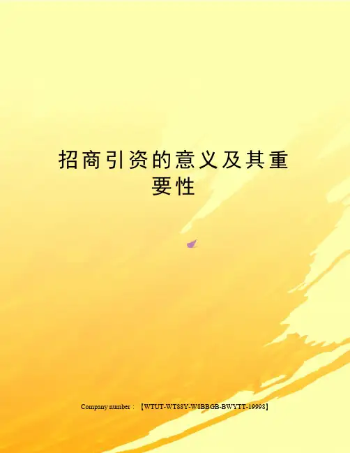 招商引资的意义及其重要性