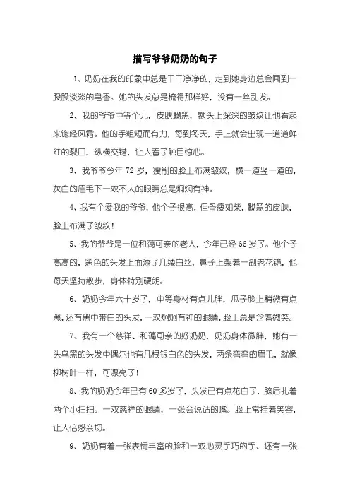 描写爷爷奶奶的句子