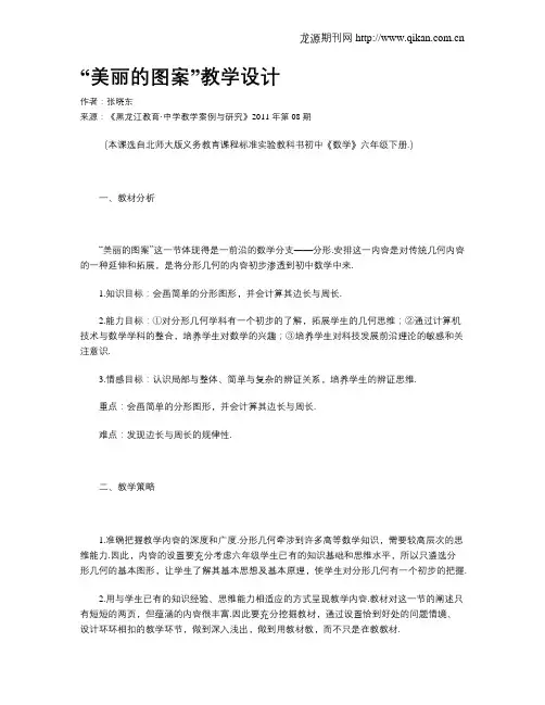 “美丽的图案”教学设计
