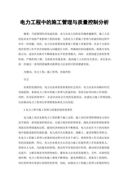 电力工程中的施工管理与质量控制分析