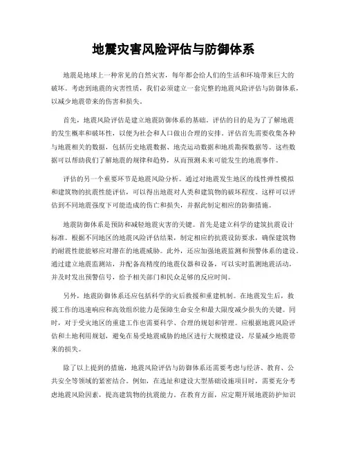 地震灾害风险评估与防御体系
