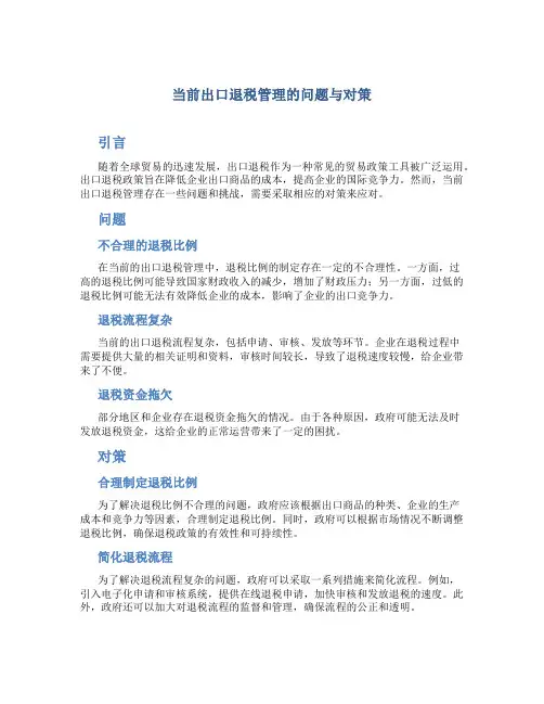 探讨当前出口退税管理的问题与对策