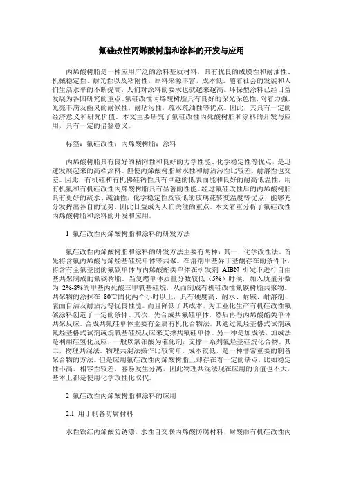 氟硅改性丙烯酸树脂和涂料的开发与应用