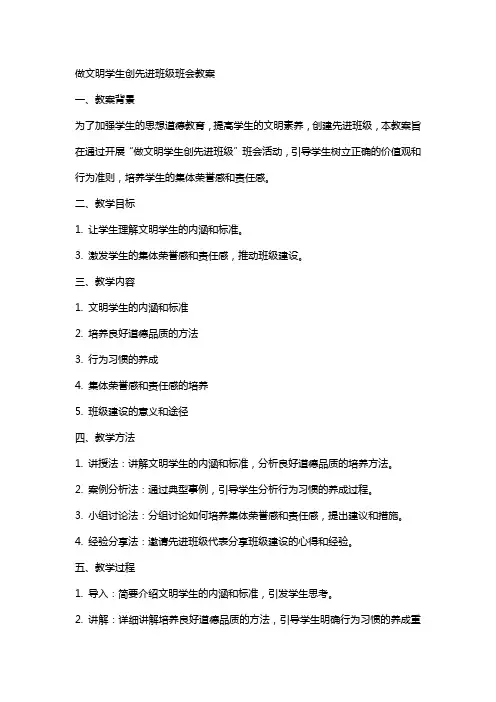 “做文明学生创先进班级 ”班会教案