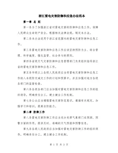 浙江雷电灾害防御和应急办法范本