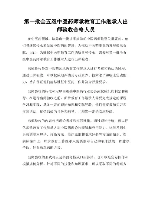 第一批全五级中医药师承教育工作继承人出师验收合格人员