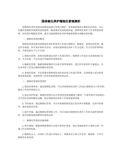 园林绿化养护精细化管理探析