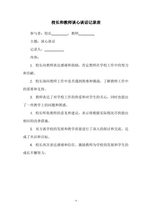 校长和教师谈心谈话记录表