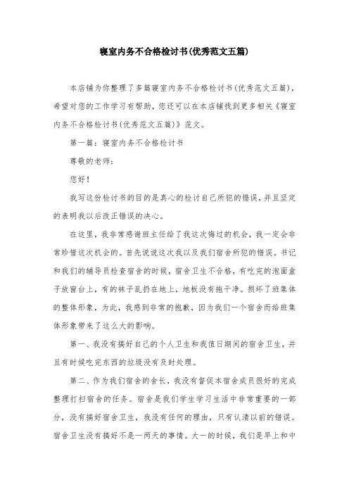 寝室内务不合格检讨书(优秀范文五篇)