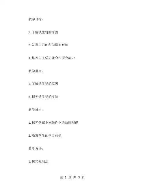 孩子们自己动手,实验探究铁生锈的原因—铁生锈了教案