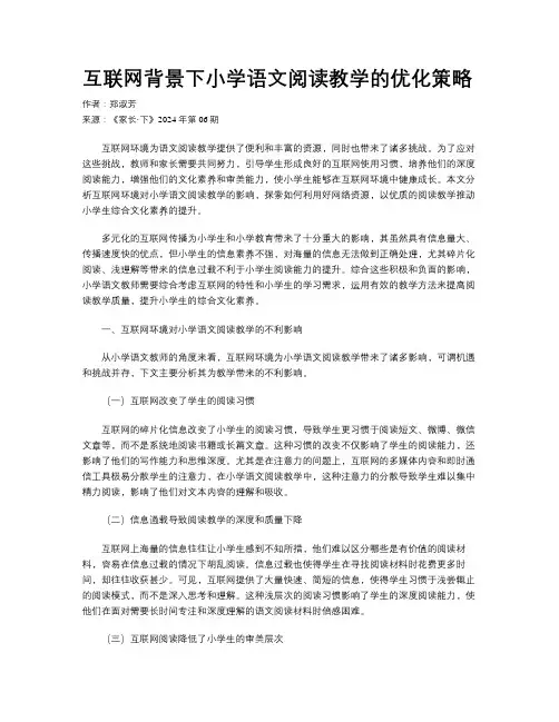 互联网背景下小学语文阅读教学的优化策略