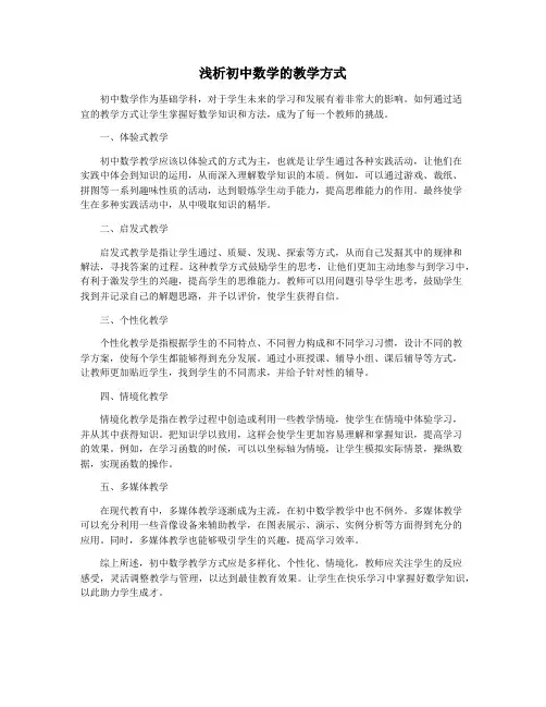 浅析初中数学的教学方式