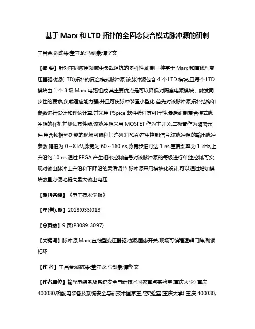 基于Marx和LTD拓扑的全固态复合模式脉冲源的研制