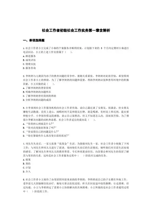 社会工作者初级社会工作实务第一章含解析