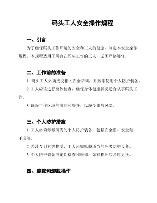 码头工人安全操作规程
