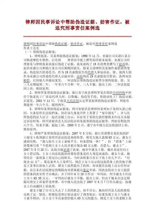 律师因民事诉讼中帮助伪造证据、妨害作证，被追究刑事责任案例选【精品范文】