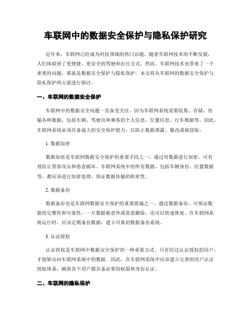 车联网中的数据安全保护与隐私保护研究