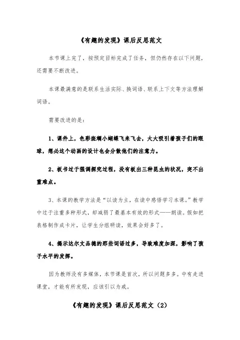 《有趣的发现》课后反思范文（2篇）