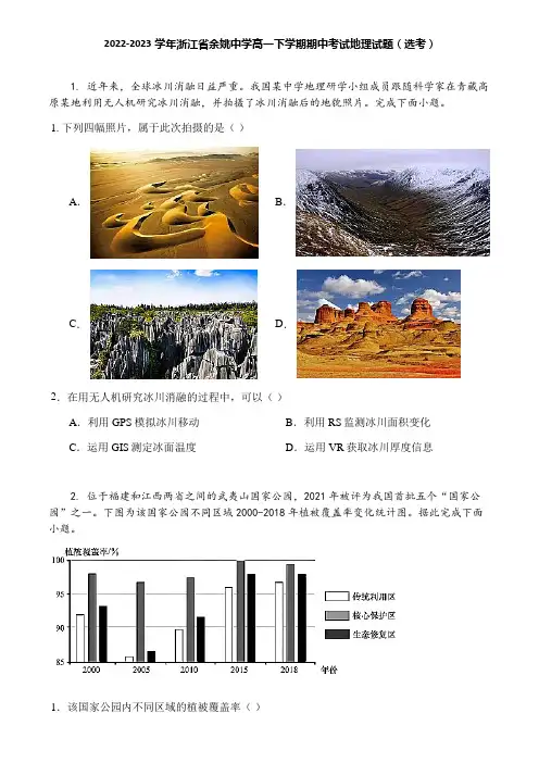 2022-2023学年浙江省余姚中学高一下学期期中考试地理试题(选考)
