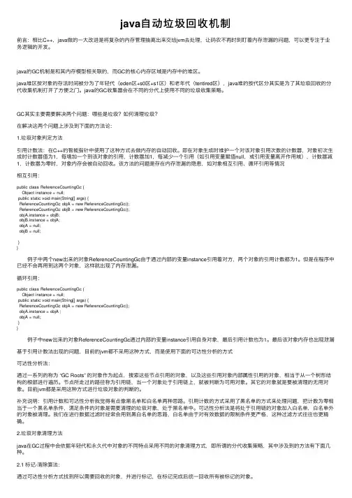 java自动垃圾回收机制