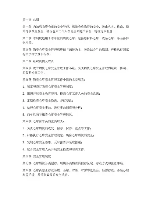 物资仓库安全管理制度