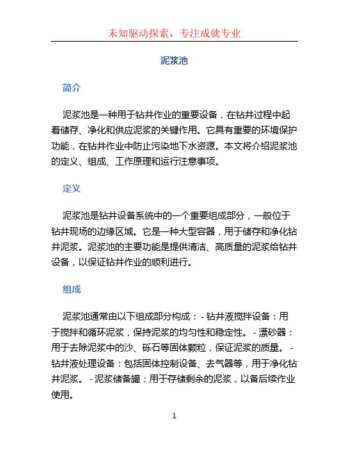 泥浆池文档