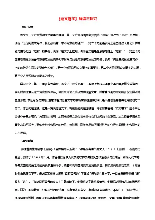 河北省武邑中学学高中语文 咬文嚼字教案 人教版必修