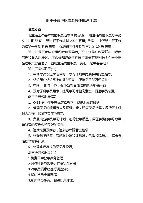 班主任岗位职责及具体概述8篇