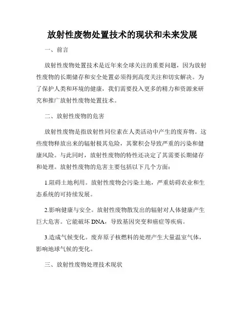 放射性废物处置技术的现状和未来发展