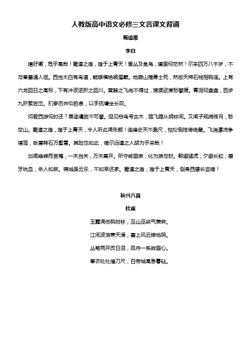 人教版高中语文必修三文言课文背诵