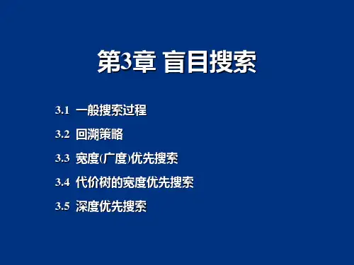 人工智能ch3 盲目搜索