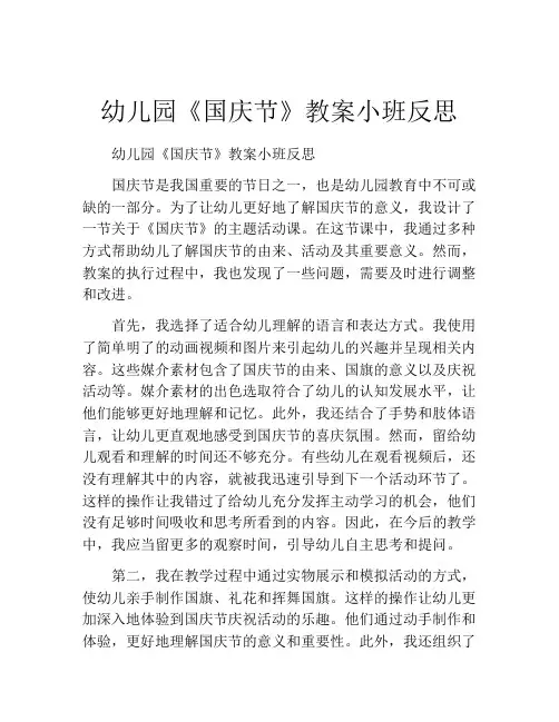 幼儿园《国庆节》教案小班反思