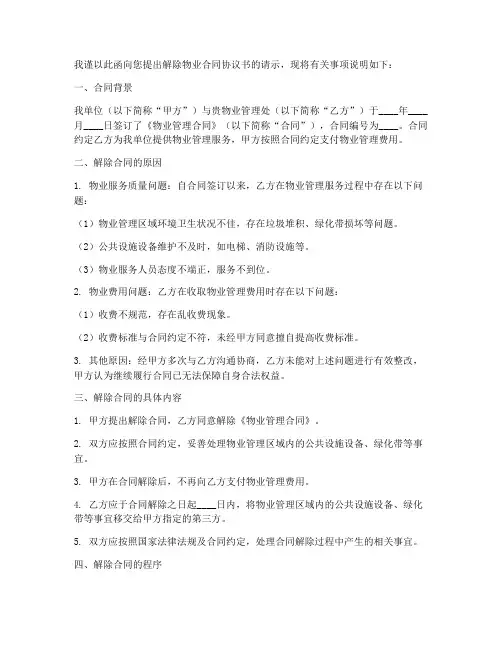 解除物业合同协议书请示