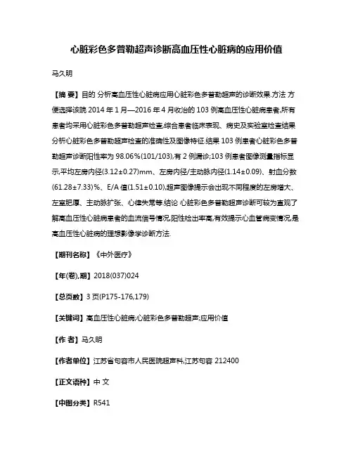 心脏彩色多普勒超声诊断高血压性心脏病的应用价值