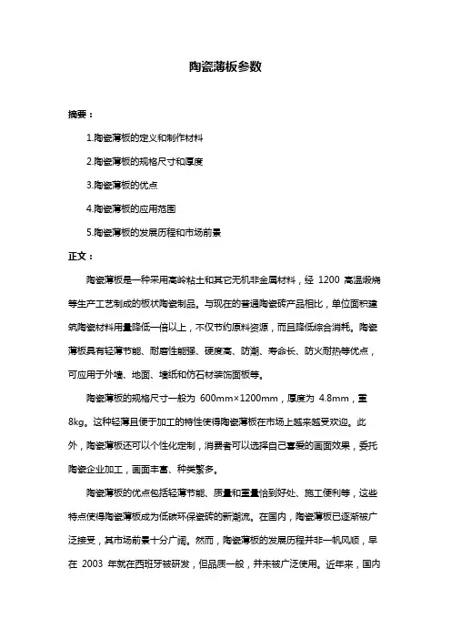 陶瓷薄板参数