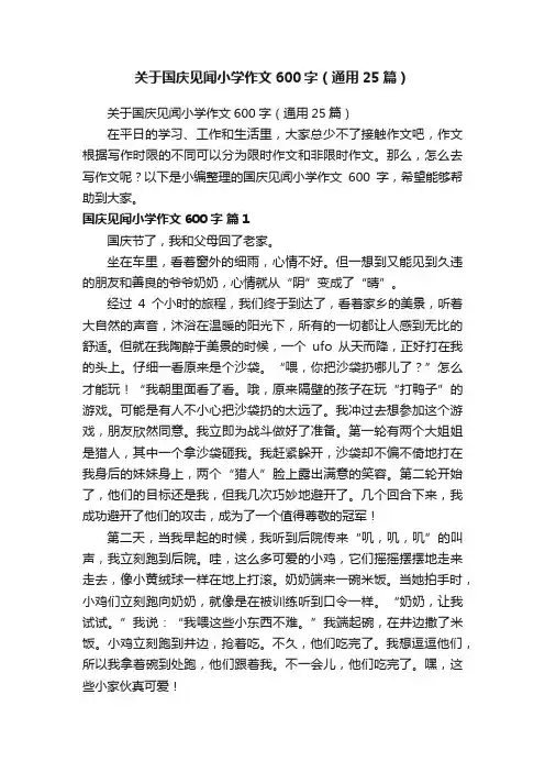 关于国庆见闻小学作文600字（通用25篇）