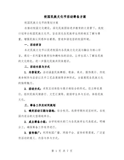 校园民族文化节活动筹备方案（3篇）