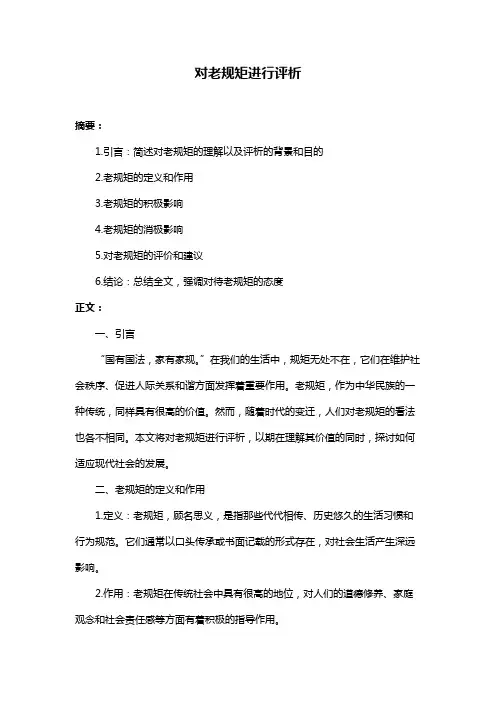对老规矩进行评析