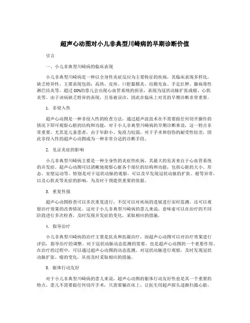 超声心动图对小儿非典型川崎病的早期诊断价值