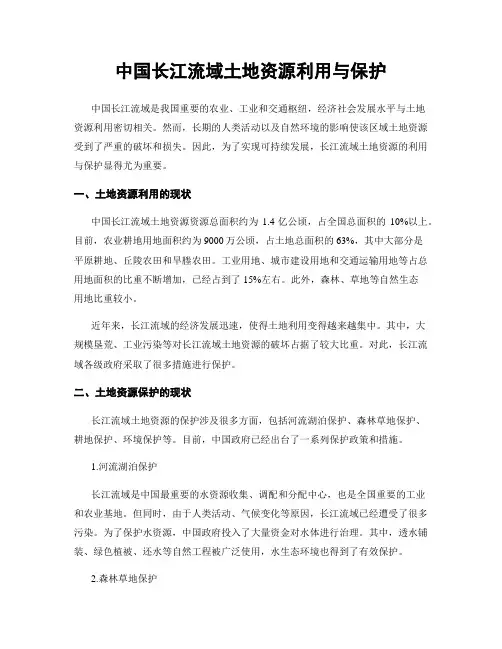 中国长江流域土地资源利用与保护