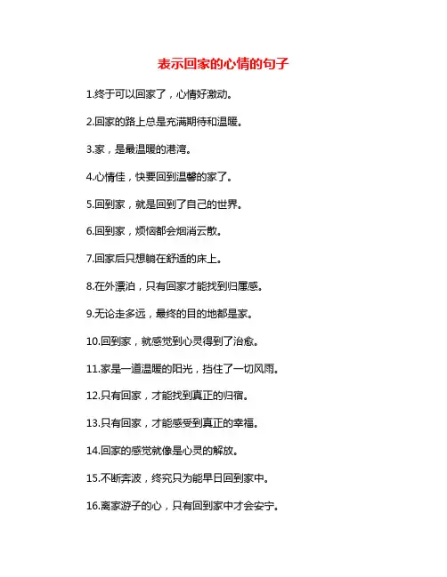 表示回家的心情的句子