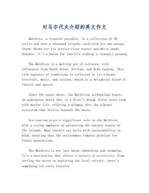 对马尔代夫介绍的英文作文