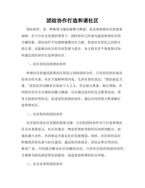 团结协作打造和谐社区