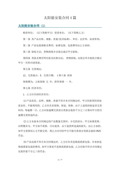 太阳能安装合同4篇
