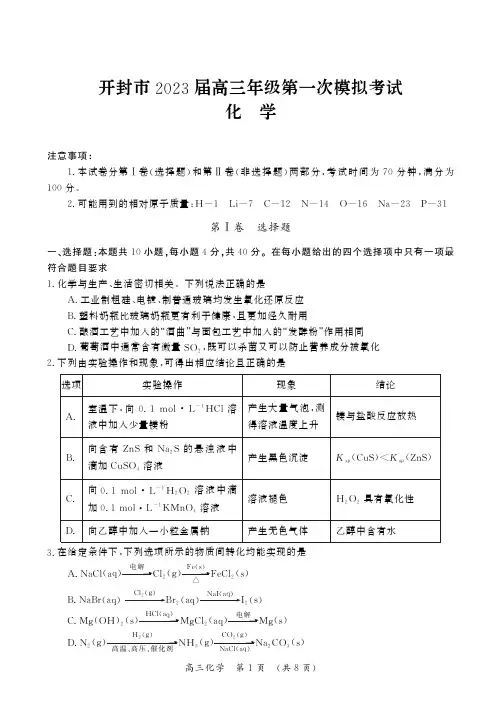 河南省开封市2023届高三一模考试 化学试题(后附参考答案)