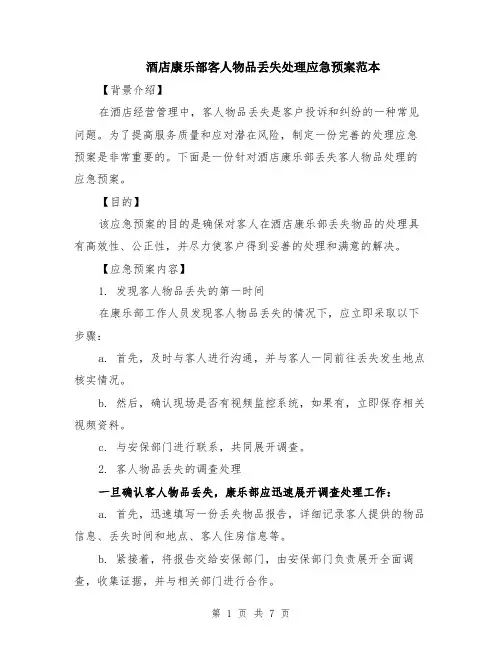 酒店康乐部客人物品丢失处理应急预案范本（2篇）
