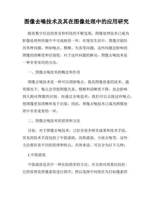 图像去噪技术及其在图像处理中的应用研究